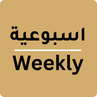 إسبوعية