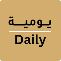 يومية