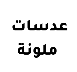 العدسات الملونة